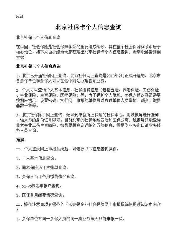 北京社保卡个人信息查询
