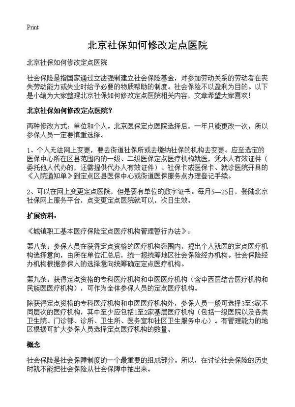 北京社保如何修改定点医院
