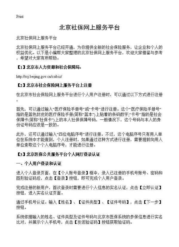 北京社保网上服务平台