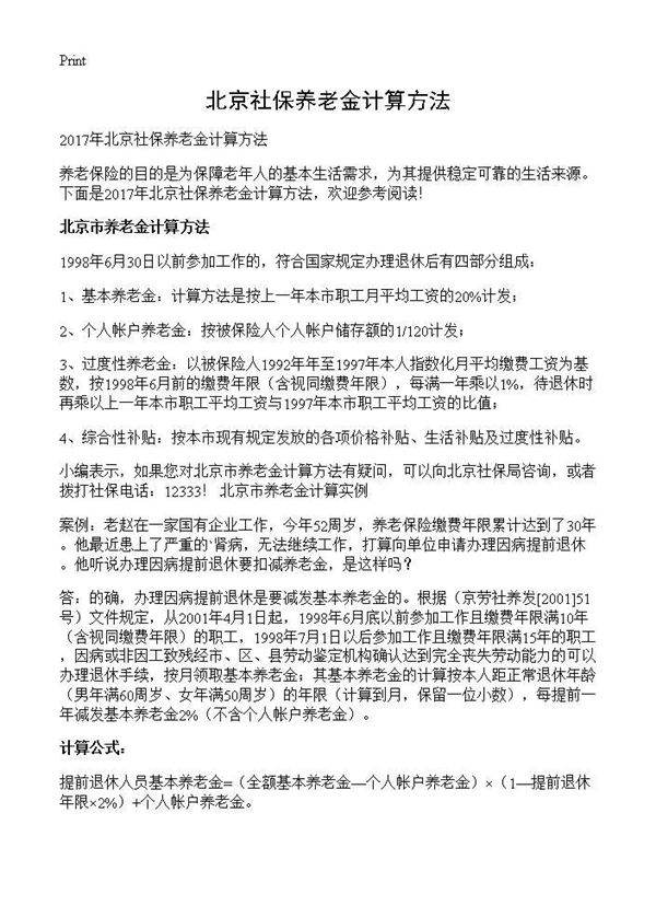北京社保养老金计算方法