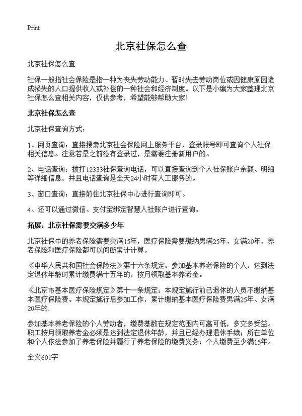 北京社保怎么查