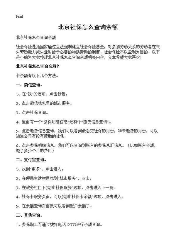 北京社保怎么查询余额