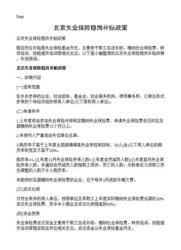 北京失业保险稳岗补贴政策
