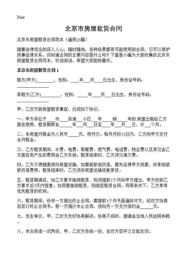 北京市房屋租赁合同20篇