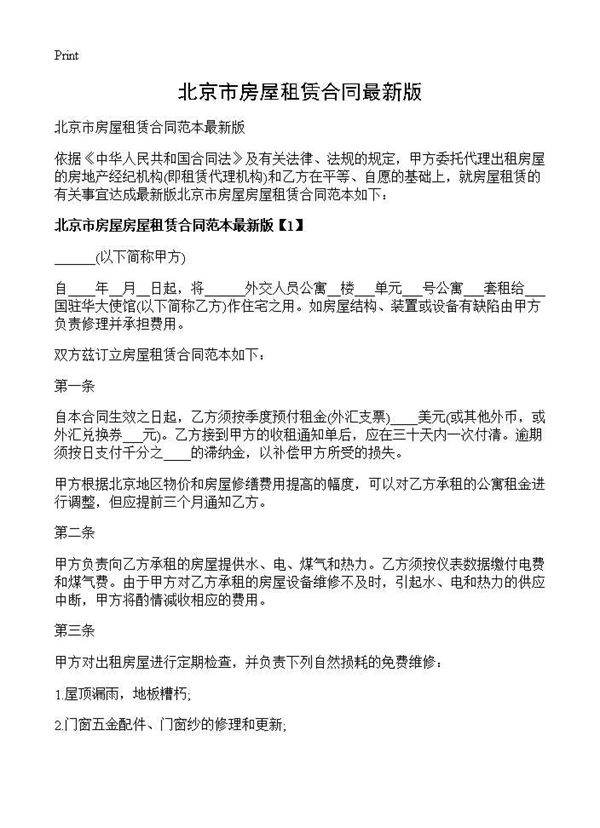 北京市房屋租赁合同最新版