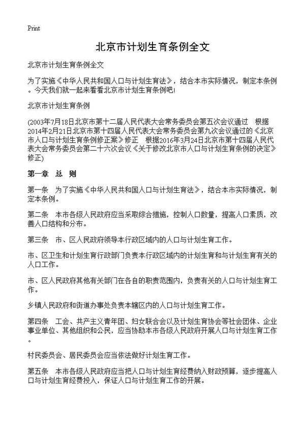 北京市计划生育条例全文