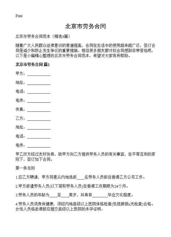 北京市劳务合同9篇