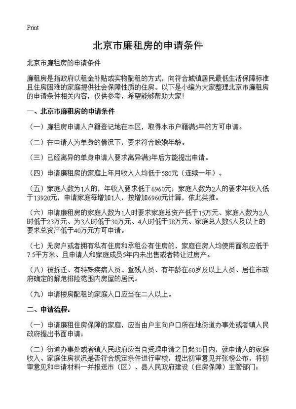 北京市廉租房的申请条件