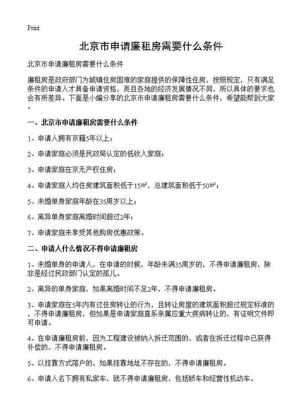 北京市申请廉租房需要什么条件