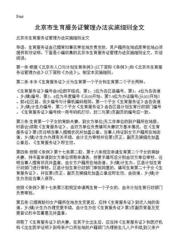 北京市生育服务证管理办法实施细则全文