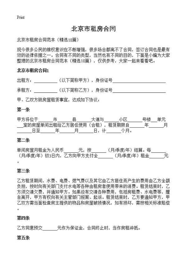 北京市租房合同18篇