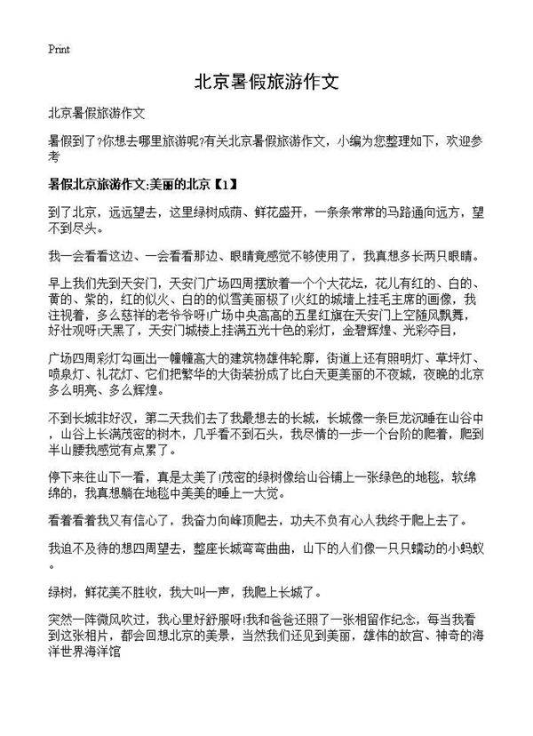 北京暑假旅游作文