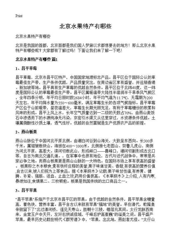 北京水果特产有哪些