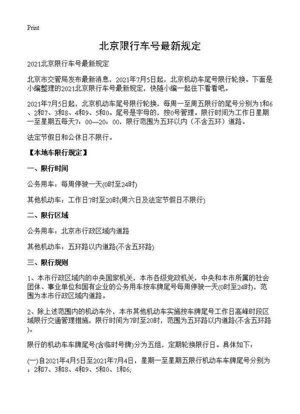 北京限行车号最新规定