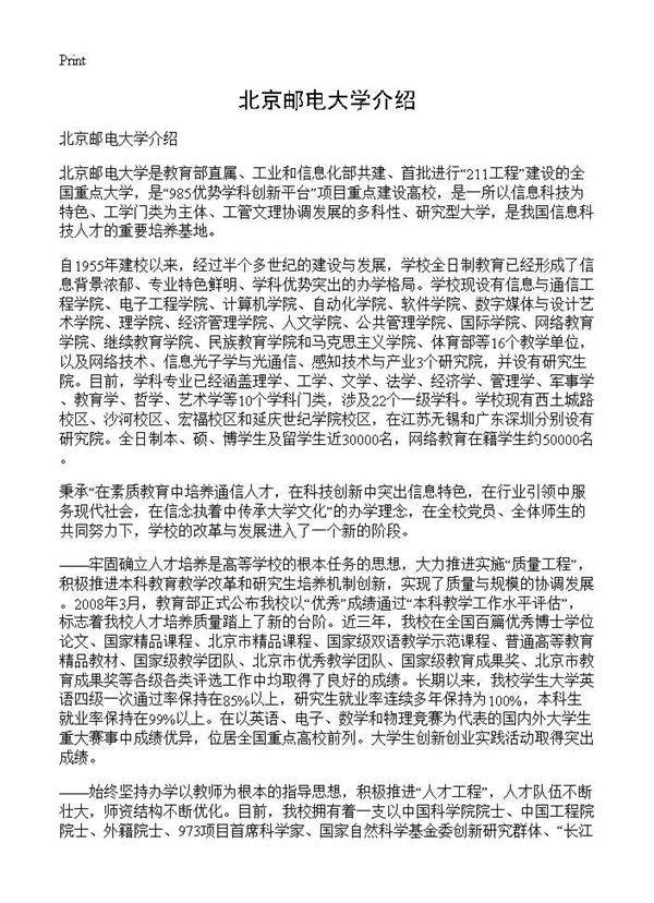 北京邮电大学介绍