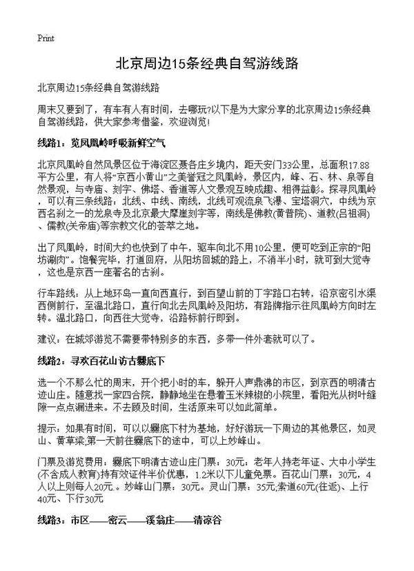 北京周边15条经典自驾游线路