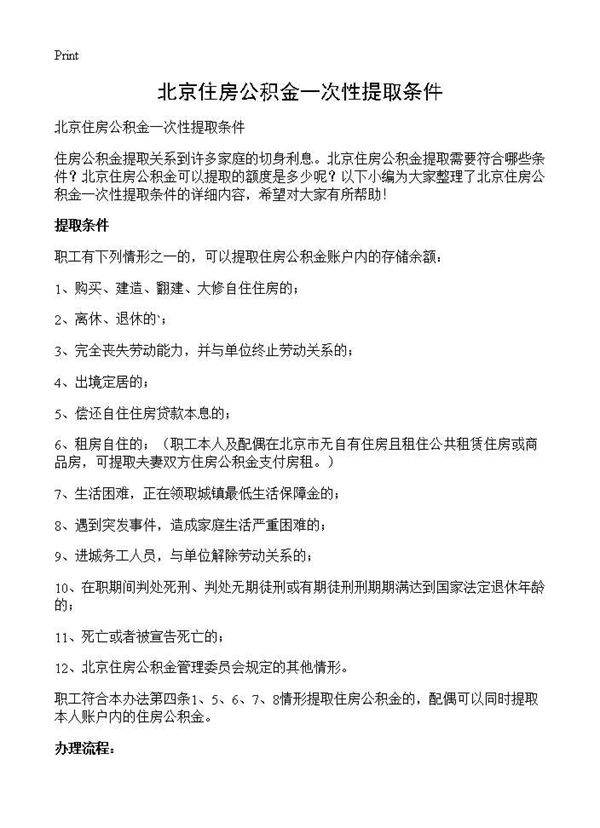 北京住房公积金一次性提取条件