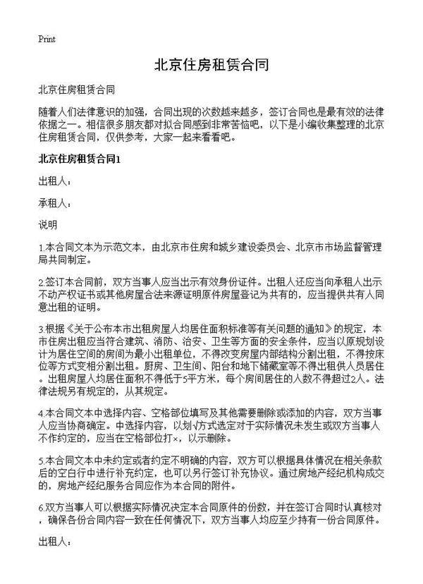 北京住房租赁合同