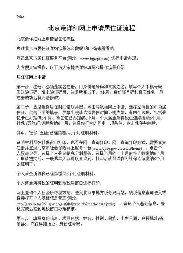 北京最详细网上申请居住证流程