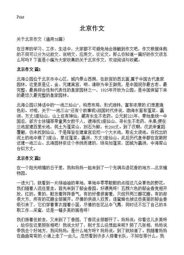 北京作文58篇