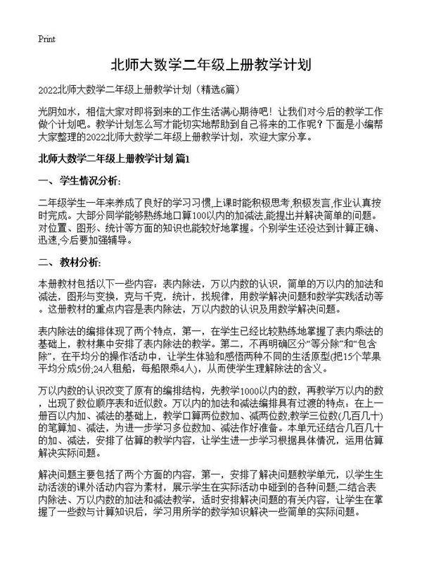 北师大数学二年级上册教学计划6篇