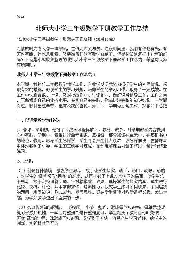 北师大小学三年级数学下册教学工作总结11篇
