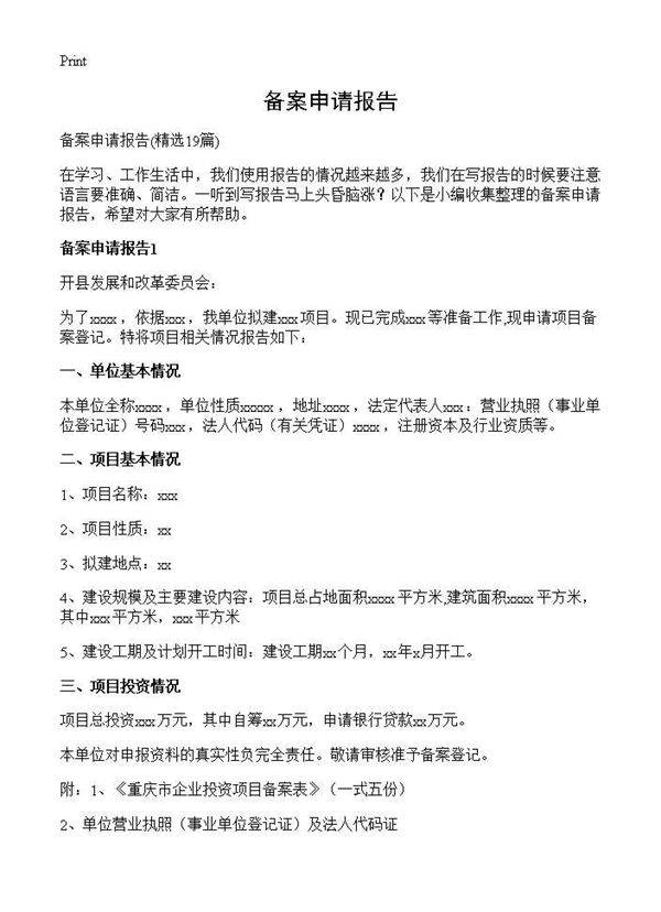 备案申请报告19篇