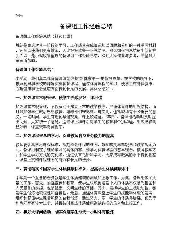 备课组工作经验总结14篇