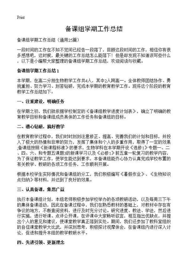 备课组学期工作总结25篇