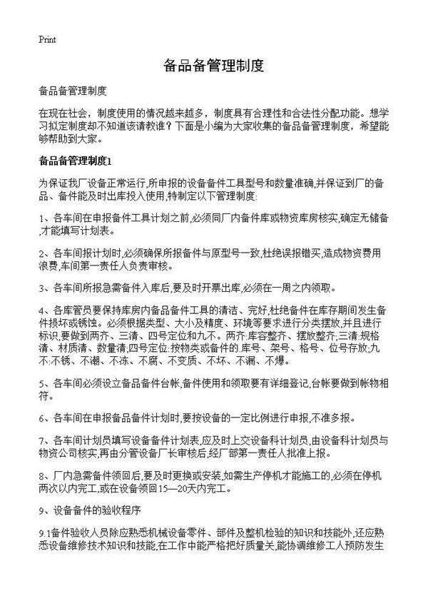 备品备管理制度