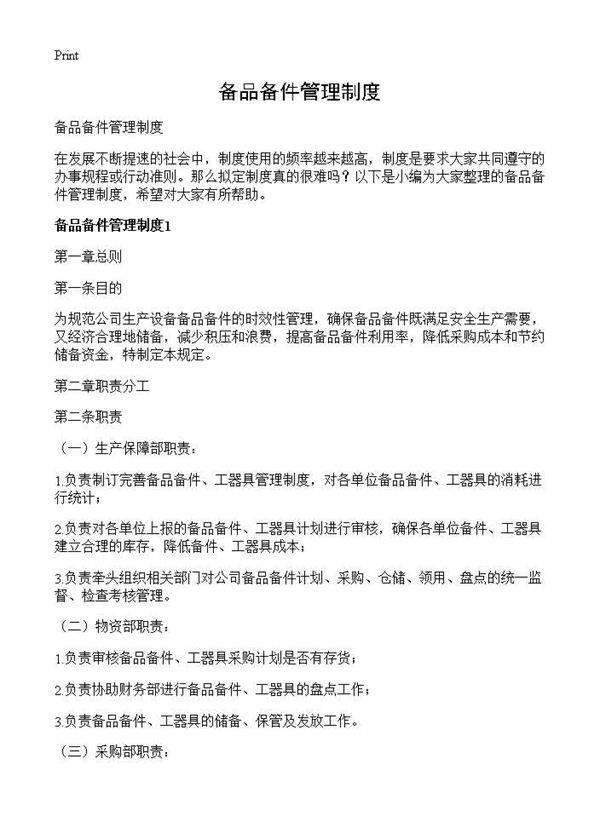 备品备件管理制度