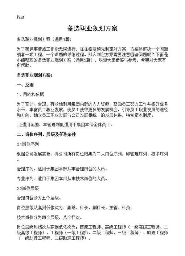 备选职业规划方案5篇