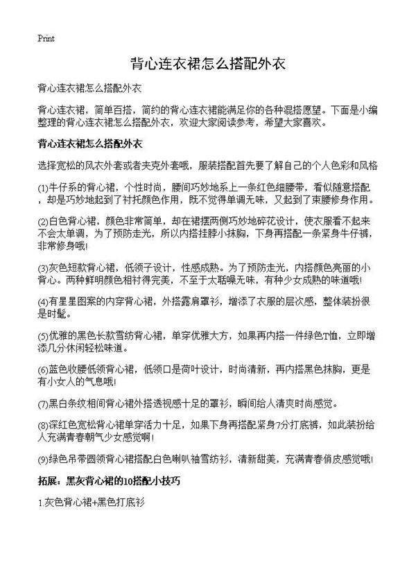 背心连衣裙怎么搭配外衣