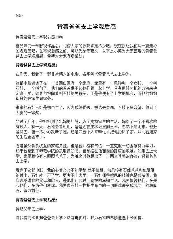 背着爸爸去上学观后感