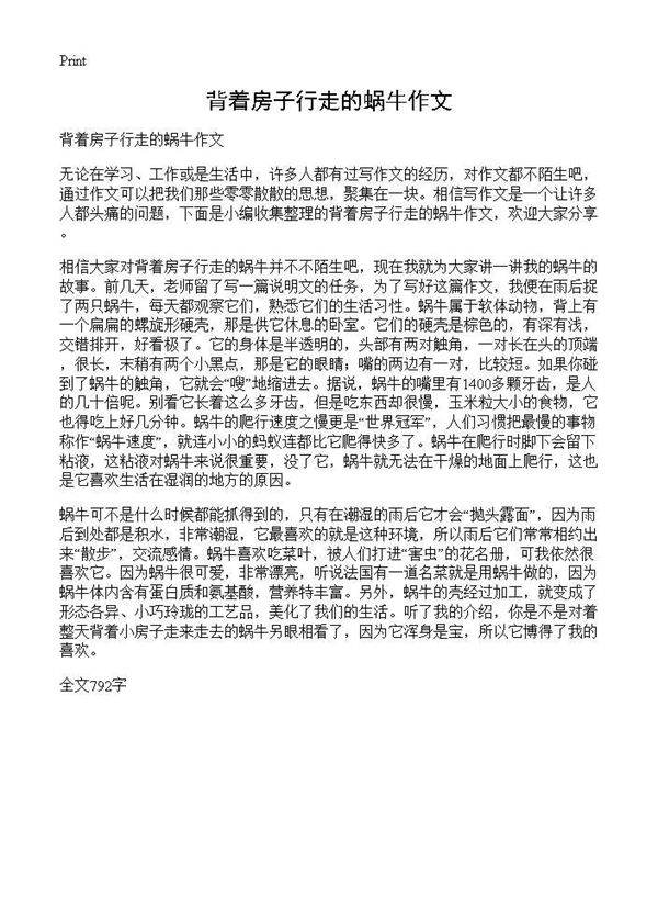 背着房子行走的蜗牛作文