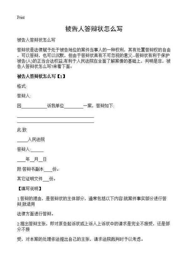 被告人答辩状怎么写