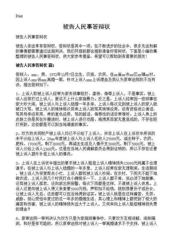 被告人民事答辩状