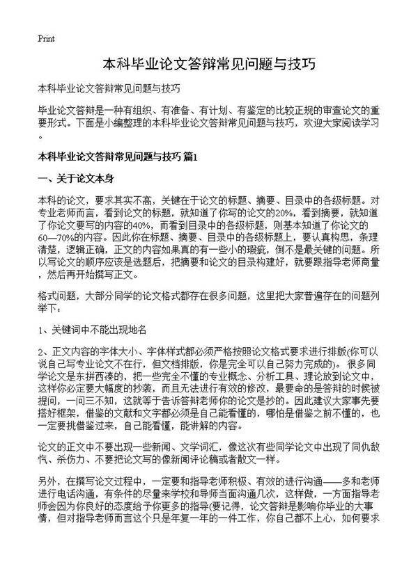 本科毕业论文答辩常见问题与技巧