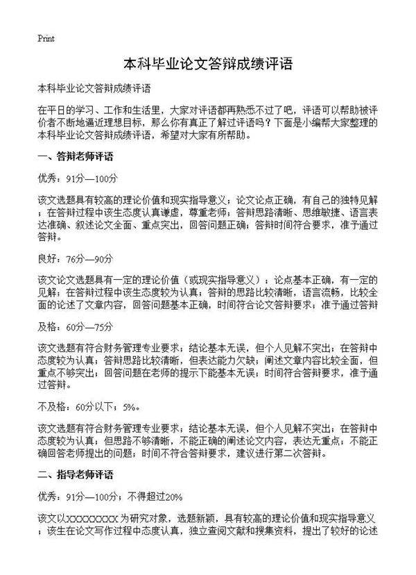 本科毕业论文答辩成绩评语