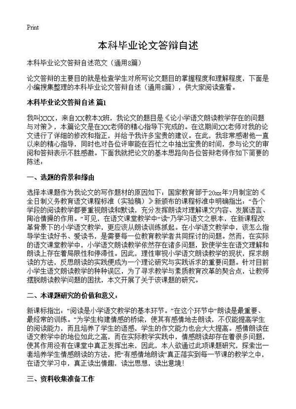 本科毕业论文答辩自述8篇