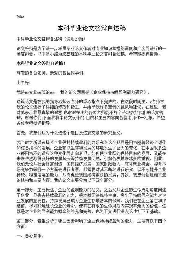 本科毕业论文答辩自述稿27篇