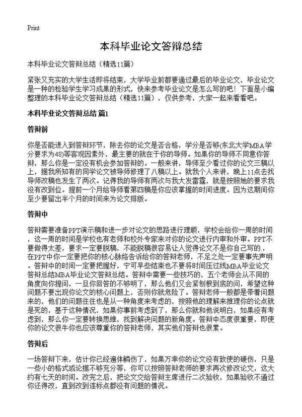 本科毕业论文答辩总结11篇