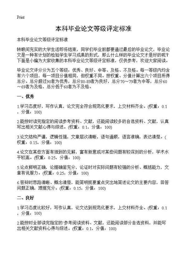 本科毕业论文等级评定标准