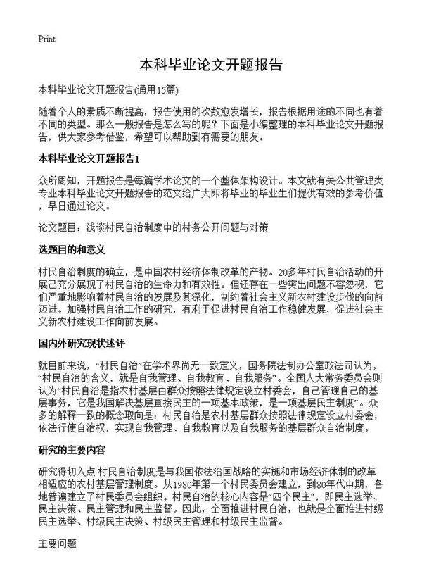 本科毕业论文开题报告15篇