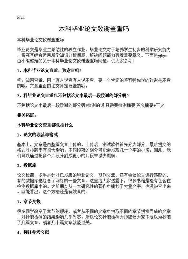 本科毕业论文致谢查重吗