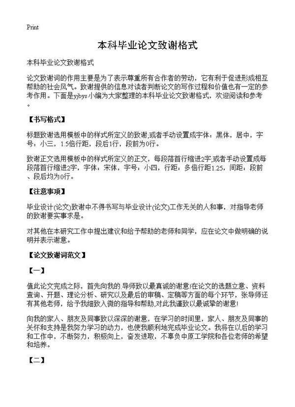 本科毕业论文致谢格式