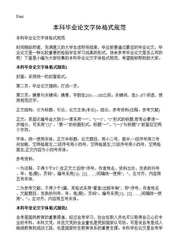 本科毕业论文字体格式规范