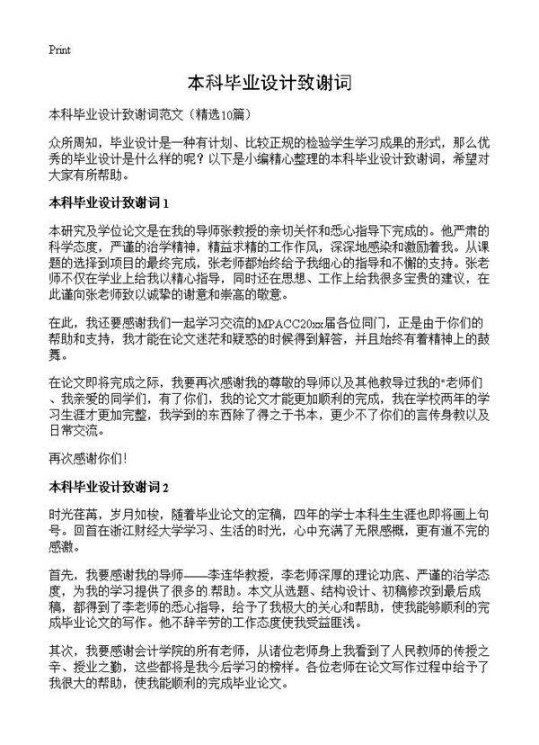 本科毕业设计致谢词10篇
