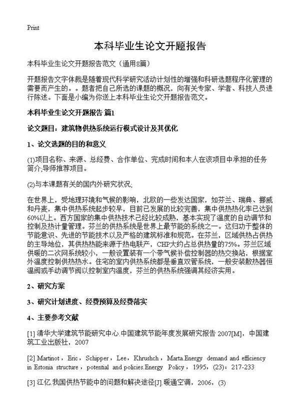 本科毕业生论文开题报告8篇