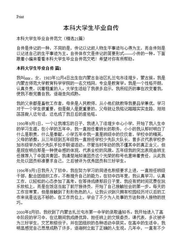 本科大学生毕业自传21篇